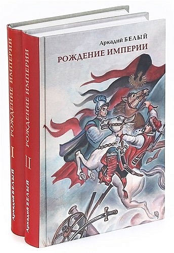 Рождение империи. Рождение империи книга. А.белый рождение империи. Ущербные. Книга 1. рождение империи.. Рождение империи 2022.