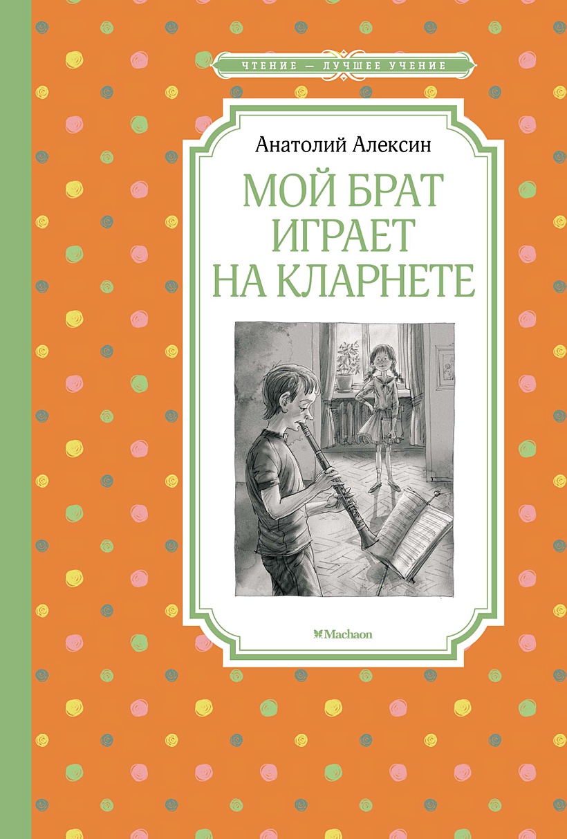 Книга Мой брат играет на кларнете • Алексин А. – купить книгу по низкой  цене, читать отзывы в Book24.ru • Эксмо-АСТ • ISBN 978-5-389-19949-1,  p6034671