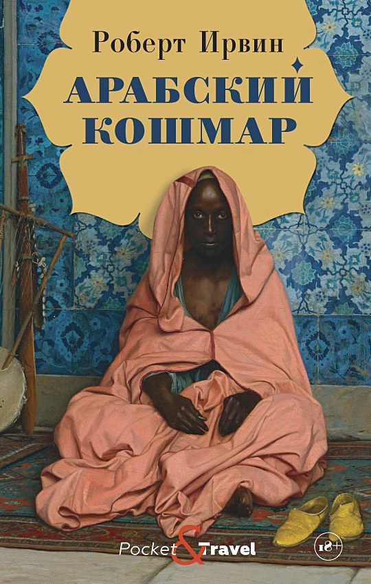 Книга араба. Арабский кошмар ( Ирвин р. ). Арабский кошмар книга. Арабская литература книги.