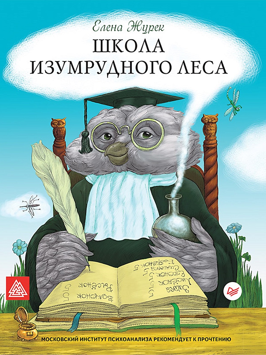 Школа Изумрудного Леса • Журек Е В, купить книгу по низкой цене, читать  отзывы в Book24.ru • Эксмо-АСТ • ISBN 978-5-496-02560-7