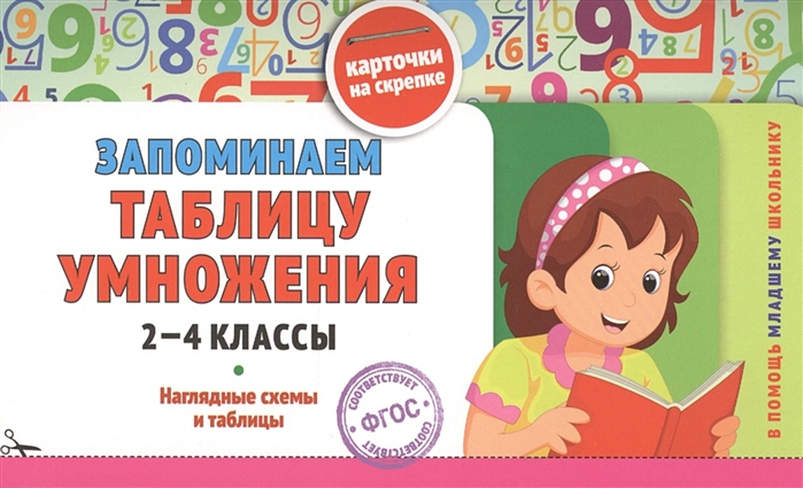 Запоминаем таблицу умножения: 2-4 классы • Подорожная О.Ю. – купить книгу  по низкой цене, читать отзывы в Book24.ru • Эксмо • ISBN 978-5-699-80333-0,  p160384