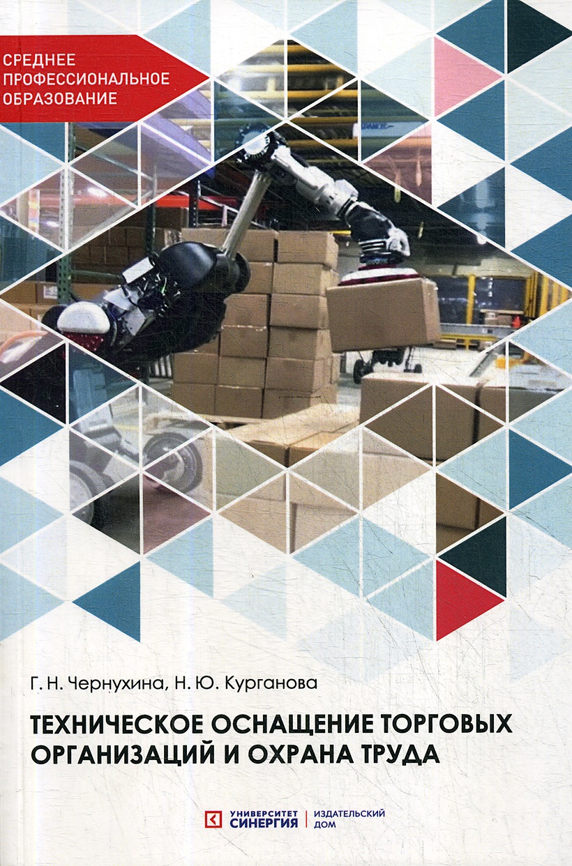 Книга Техническое оснащение торговых организаций и охрана труда: Учебник  для СПО • Чернухина Г. и др. – купить книгу по низкой цене, читать отзывы в  Book24.ru • Эксмо-АСТ • ISBN 978-5-4257-0479-5, p5870819