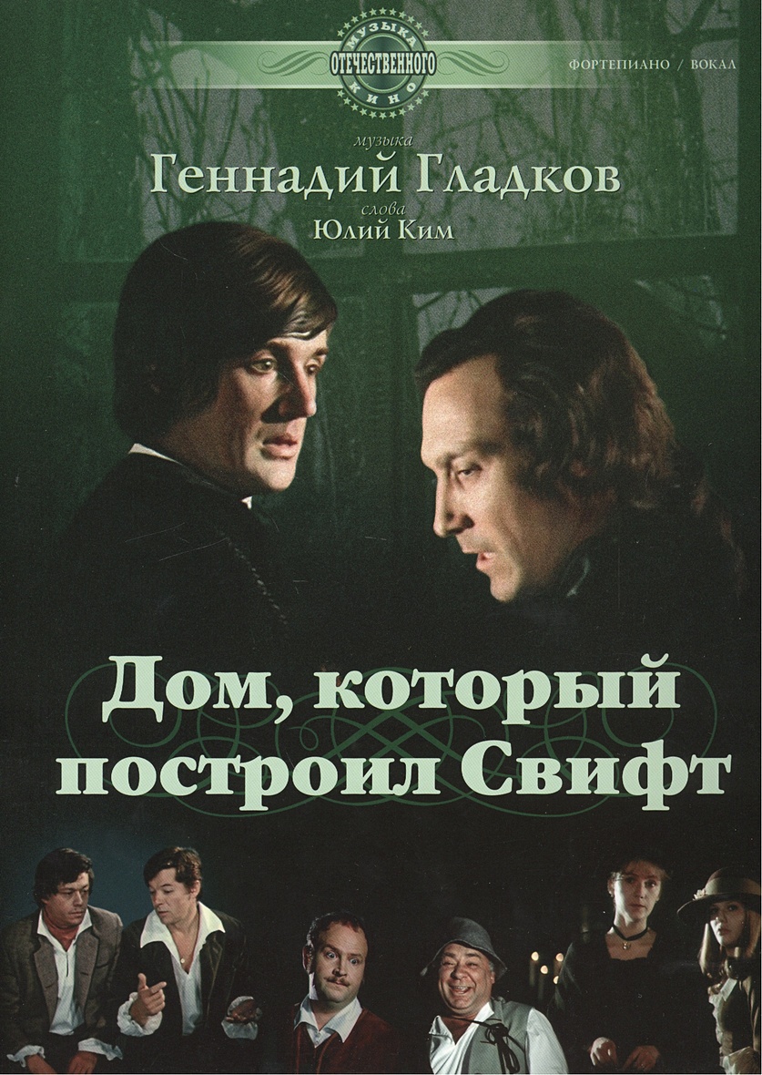 Дом, который построил Свифт: музыка из фильма (ноты) • Гладков Г., купить  по низкой цене, читать отзывы в Book24.ru • Эксмо-АСТ • ISBN , p7015398