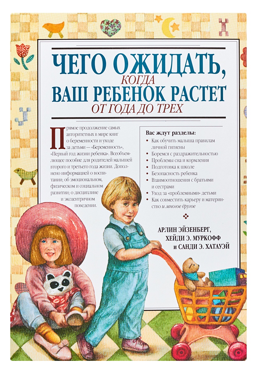 Книга Чего ожидать, когда ваш ребенок растет от года до трех • Эйзенберг А.  – купить книгу по низкой цене, читать отзывы в Book24.ru • АСТ • ISBN  978-5-17-045211-8, p145571