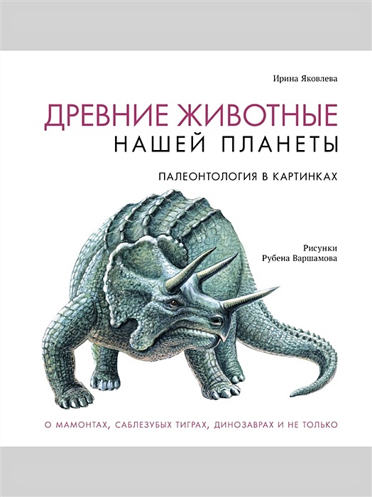 Палеонтология в картинках книга