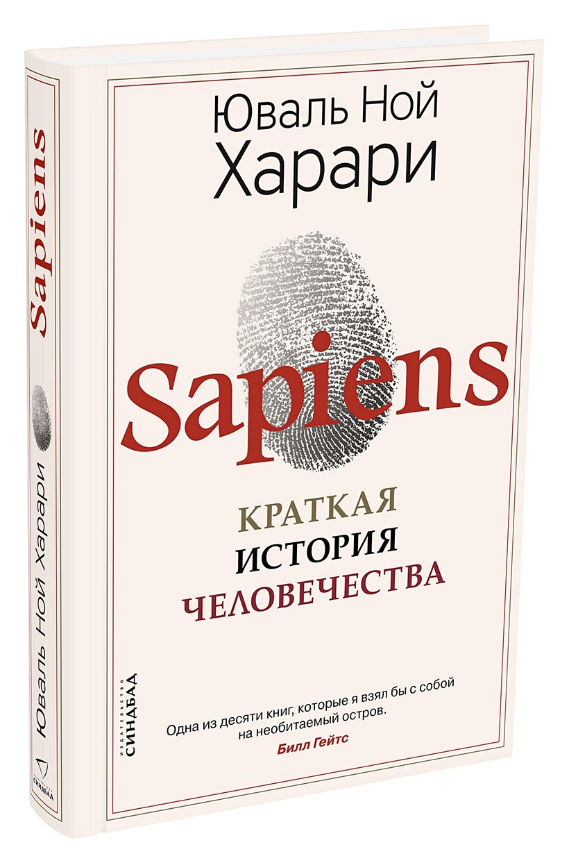 Sapiens краткая история читай харари