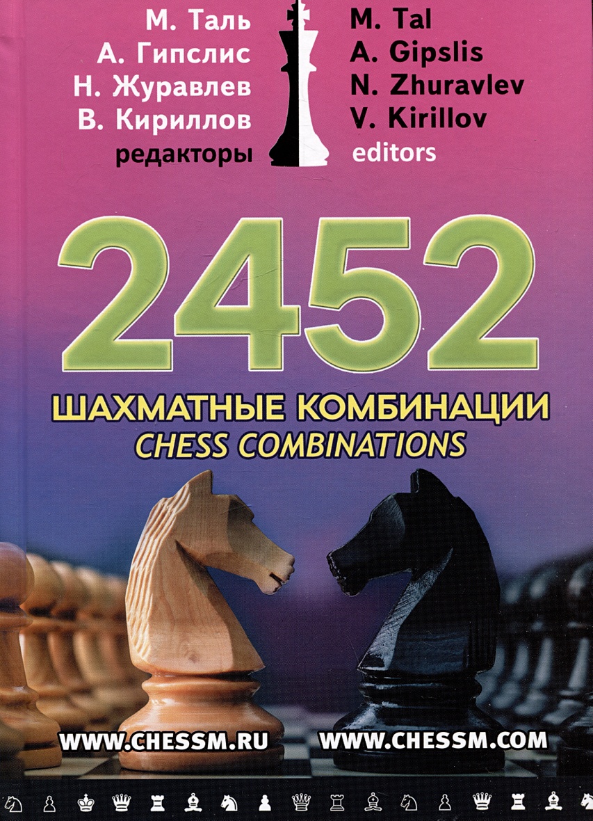 Книга 2452 шахматные комбинации • Таль М. и др. – купить книгу по низкой  цене, читать отзывы в Book24.ru • Эксмо-АСТ • ISBN 979-5-94-693146-4,  p7061584