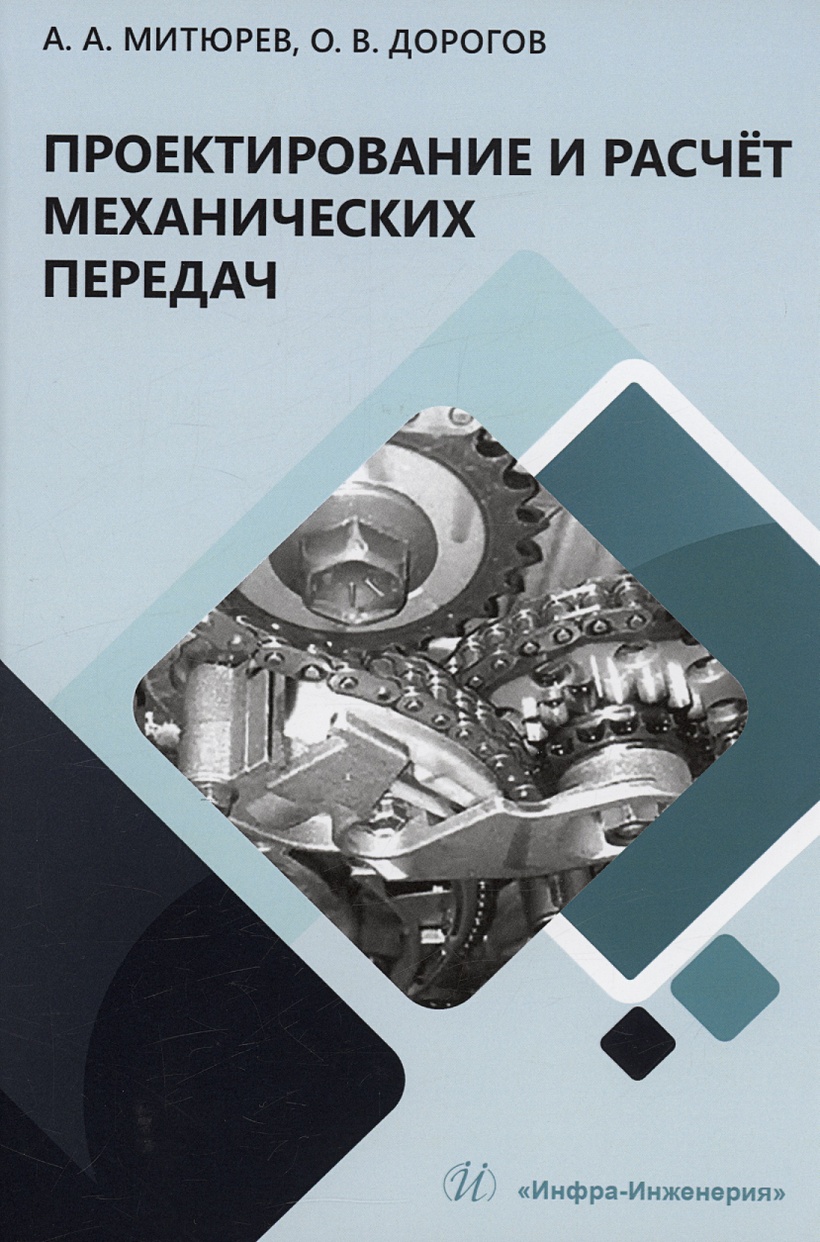 Проектирование и расчёт механических передач • Митюрев А.А. и др., купить  по низкой цене, читать отзывы в Book24.ru • Эксмо-АСТ • ISBN  978-5-9729-1626-9, p6801938