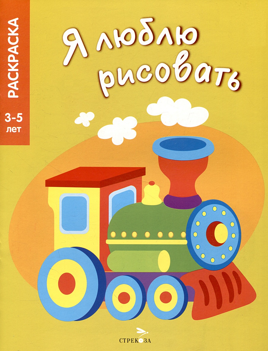 Я люблю рисовать. 3-5 лет. Транспорт • Литошенко И. и др., купить по низкой  цене, читать отзывы в Book24.ru • Эксмо-АСТ • ISBN 978-5-9951-5744-1,  p6807210