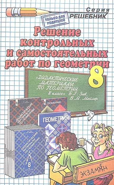 Решение контрольных и самостоятельных работ по геометрии за 8 класс к ...