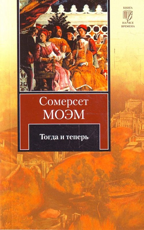 Книга тогда. Сомерсет Моэм books. Моэм тогда и теперь. Моэм Сомерсет тогда и теперь. Книга Моэм тогда и теперь.