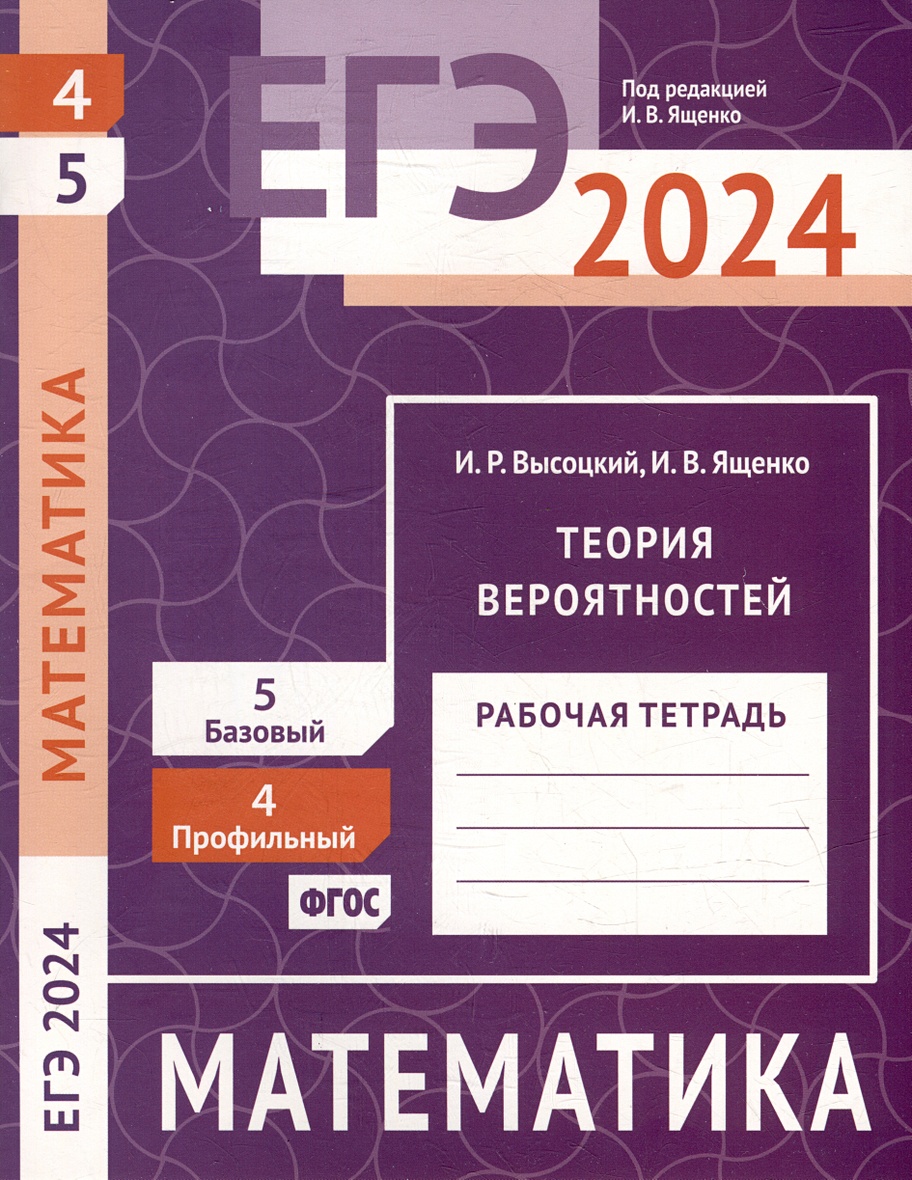 ЕГЭ 2024. Математика. Теория вероятностей. Задача 4 (профильный уровень).  Задача 5 (базовый уровень). Рабочая тетрадь • Высоцкий И.Р. и др., купить  по низкой цене, читать отзывы в Book24.ru • Эксмо-АСТ • ISBN  978-5-4439-4564-4, p6827166