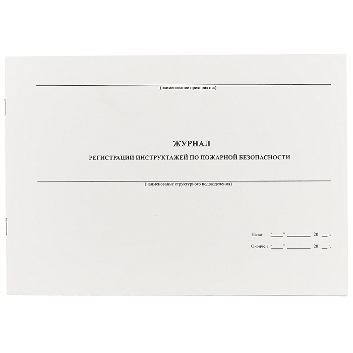 Журнал противопожарной безопасности образец