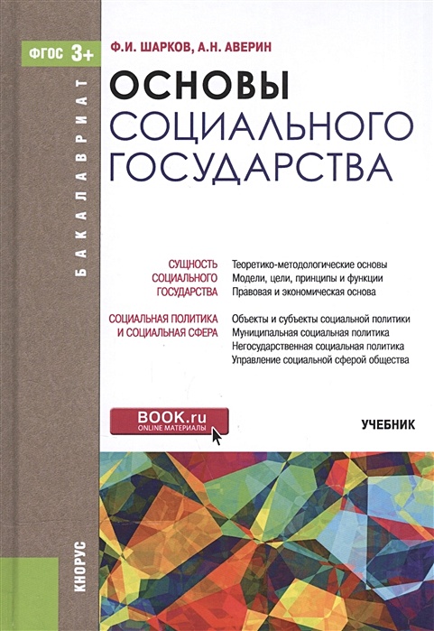 Шарков ф и. Аверин социальная политика. основы российской государственности пособие. шарков и силкин учебник коммуникации.