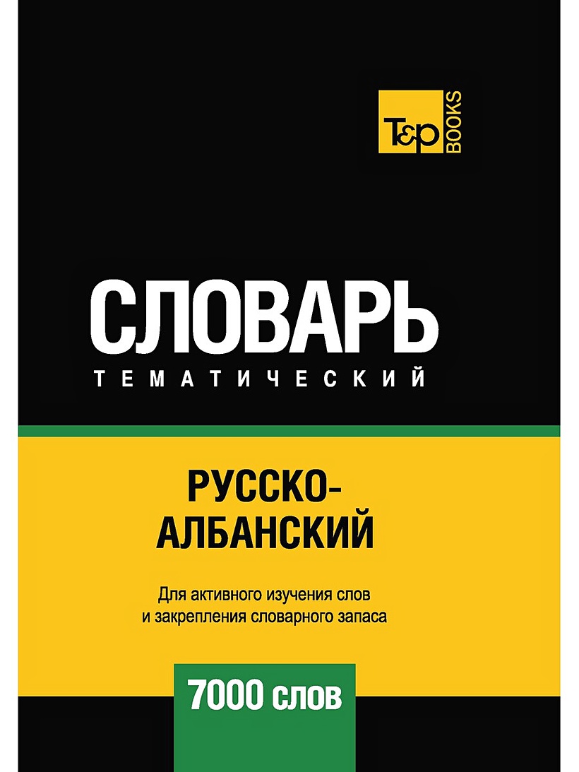 Книга Русско-албанский тематический словарь - 7000 слов • Сост. Таранов  А.М. – купить книгу по низкой цене, читать отзывы в Book24.ru • Эксмо-АСТ •  ISBN 978-1-78767-839-2, p5416416