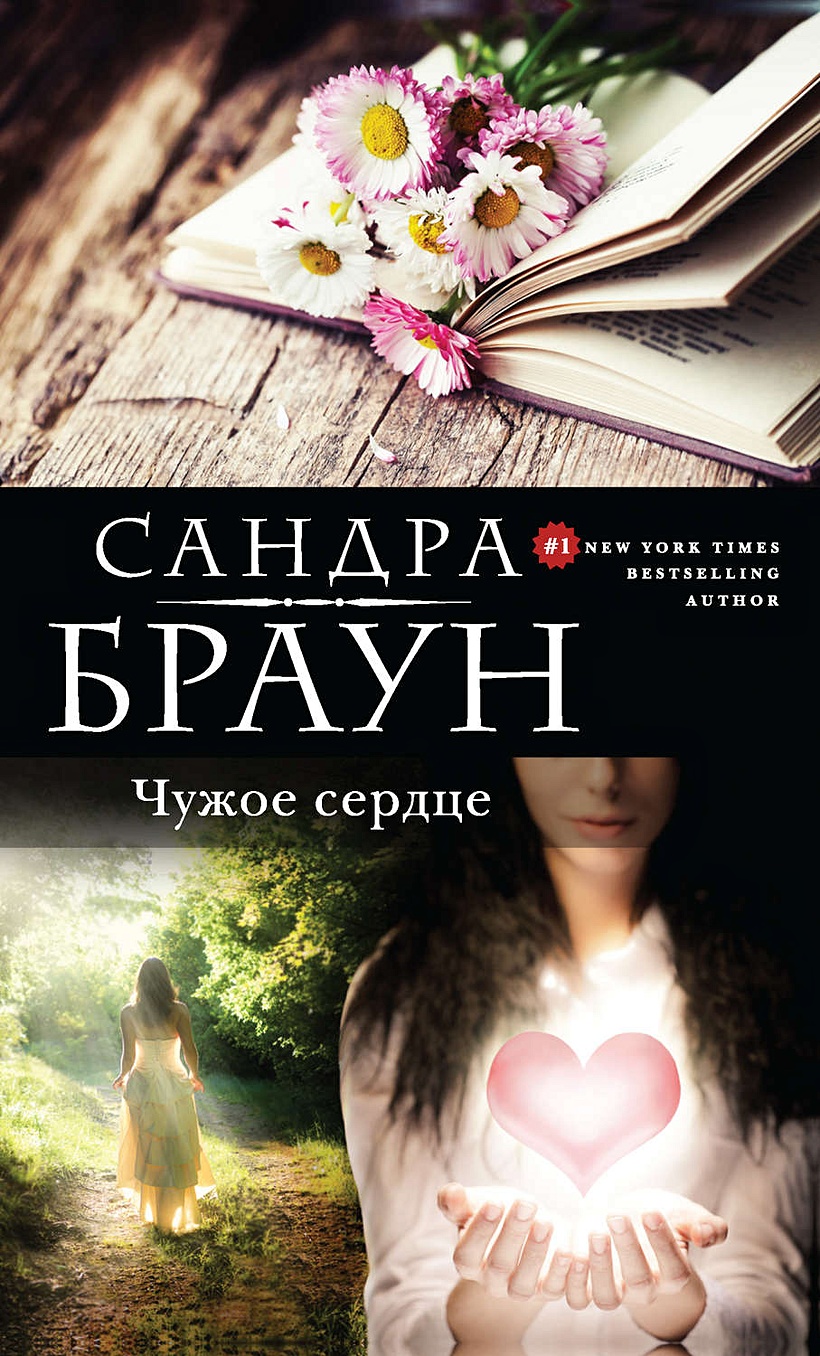 Книга Чужое сердце • Сандра Браун – купить книгу по низкой цене, читать  отзывы в Book24.ru • Эксмо • ISBN 978-5-699-82173-0, p161292