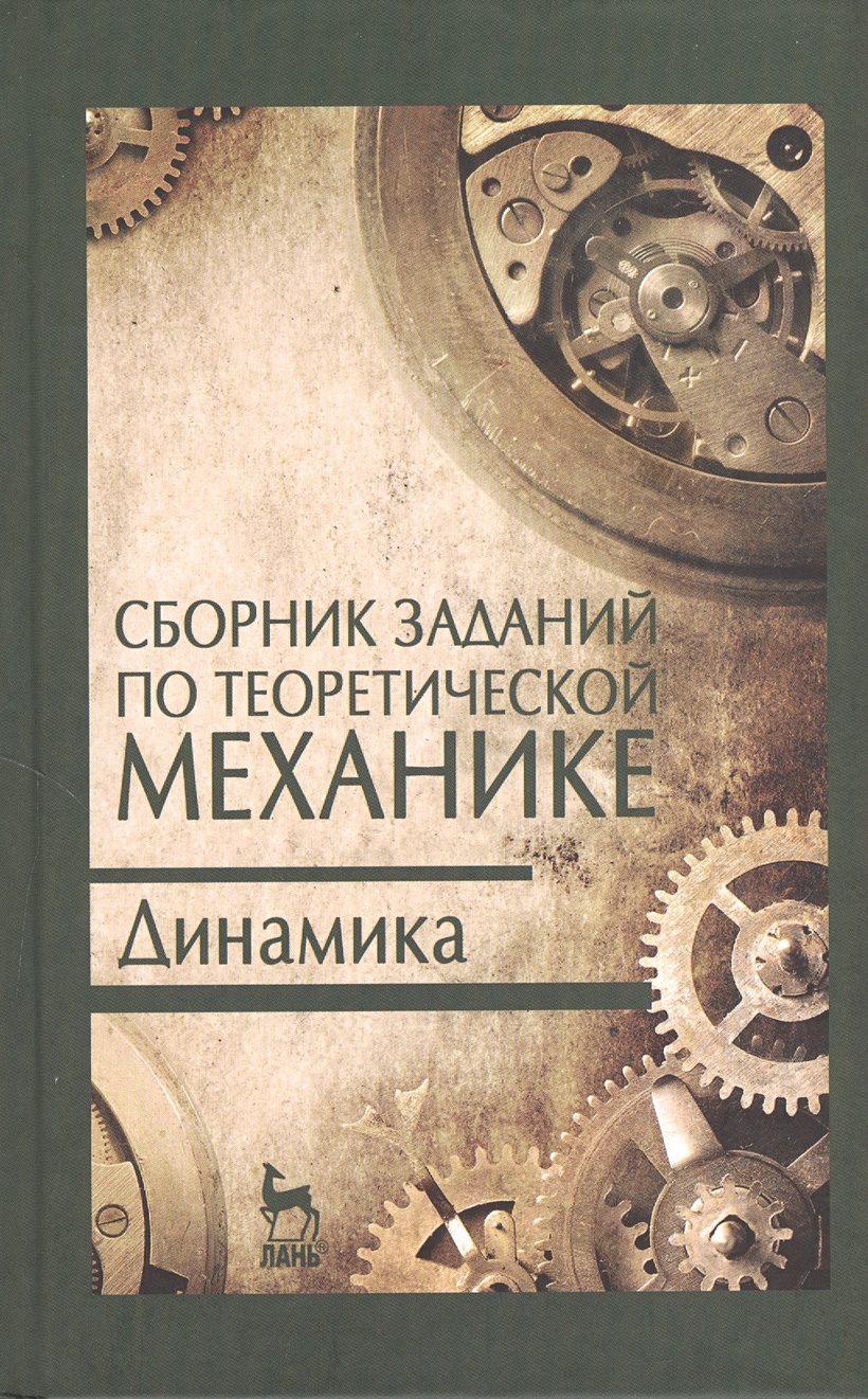 Сборник заданий по теоретической механике. Динамика: учебное пособие.  Издание второе, исправленное • Дрожжин В. (ред.), купить по низкой цене,  читать отзывы в Book24.ru • Эксмо-АСТ • ISBN 978-5-8114-1298-3, p6812803