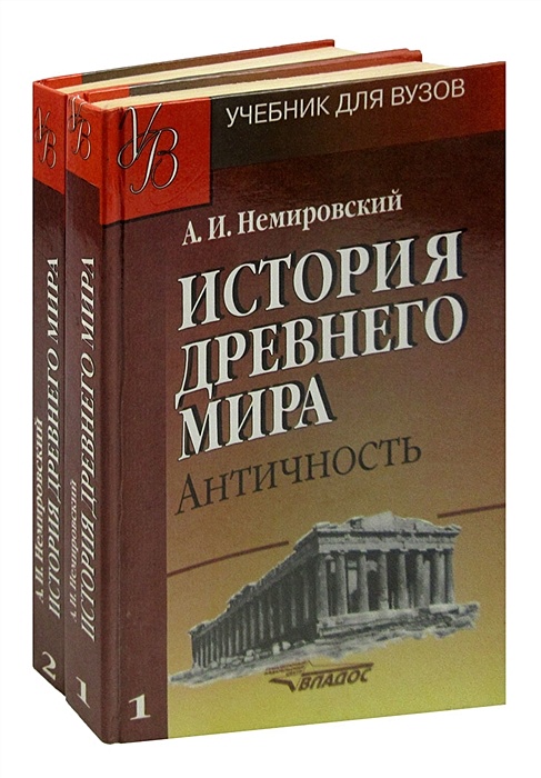 История Древнего Мира Немировский Купить