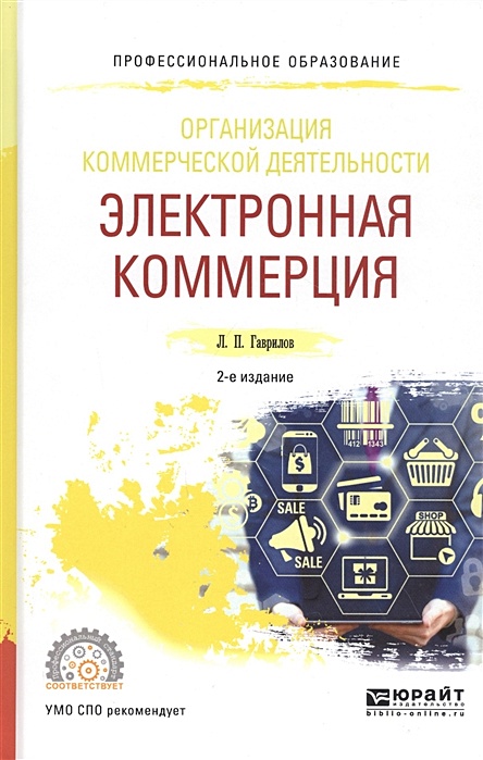 Коммерция учебник. Электронная коммерция учебное пособие. PR В сфере коммерции. Учебник. Гаврилов профессиональная диагностика. Учебник "организация коммерческой деятельности" г. г. Иванов.