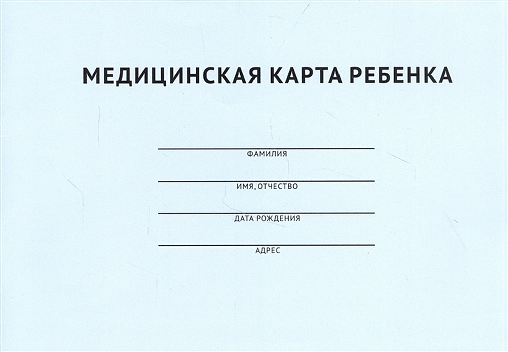 Медицинская карта ребенка форма no 026 у 2000