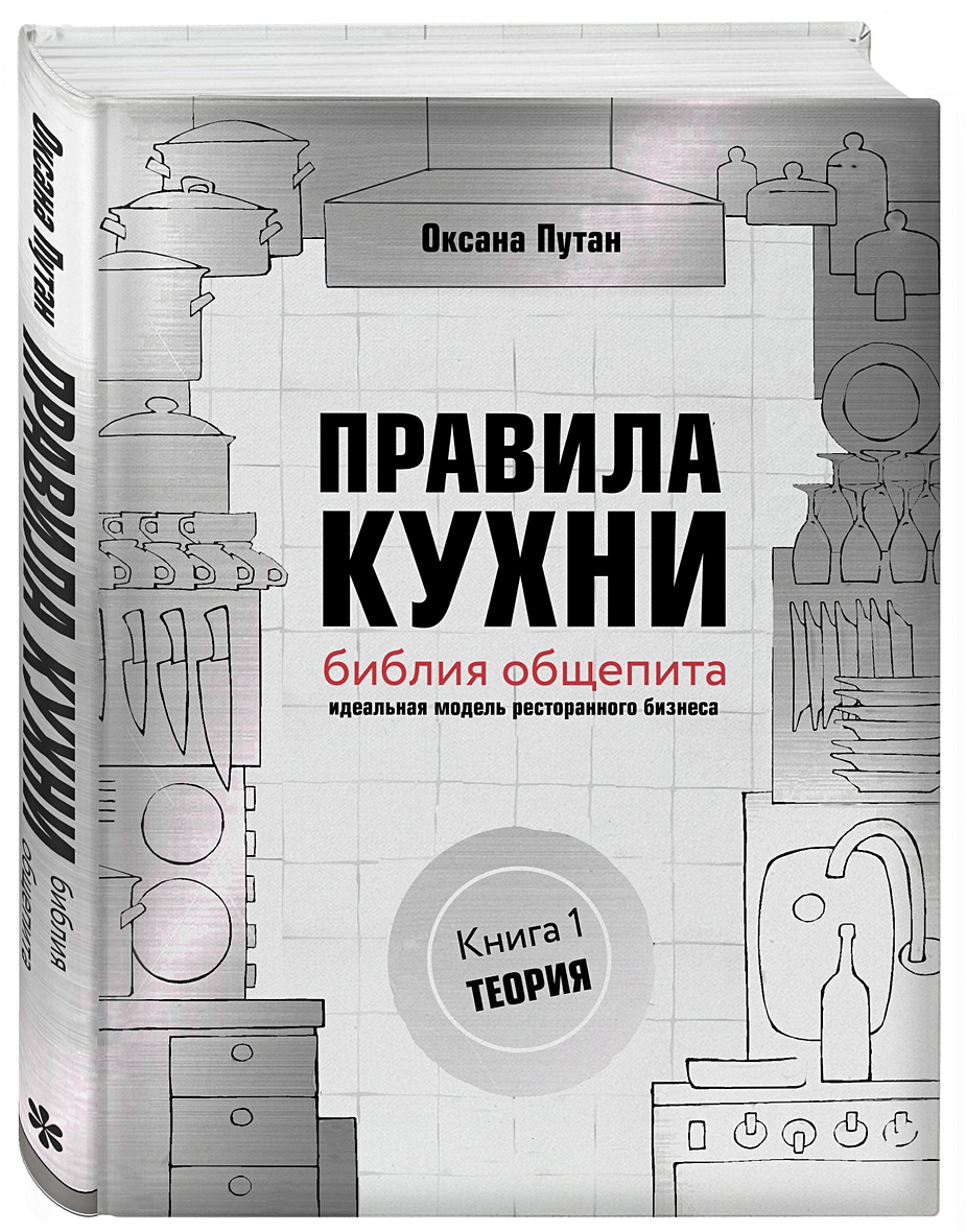 Книга Правила кухни: библия общепита. Теория. Идеальная модель ресторанного  бизнеса • Оксана Путан – купить книгу по низкой цене, читать отзывы в  Book24.ru • Бомбора • ISBN 978-5-04-096059-0, p5172990