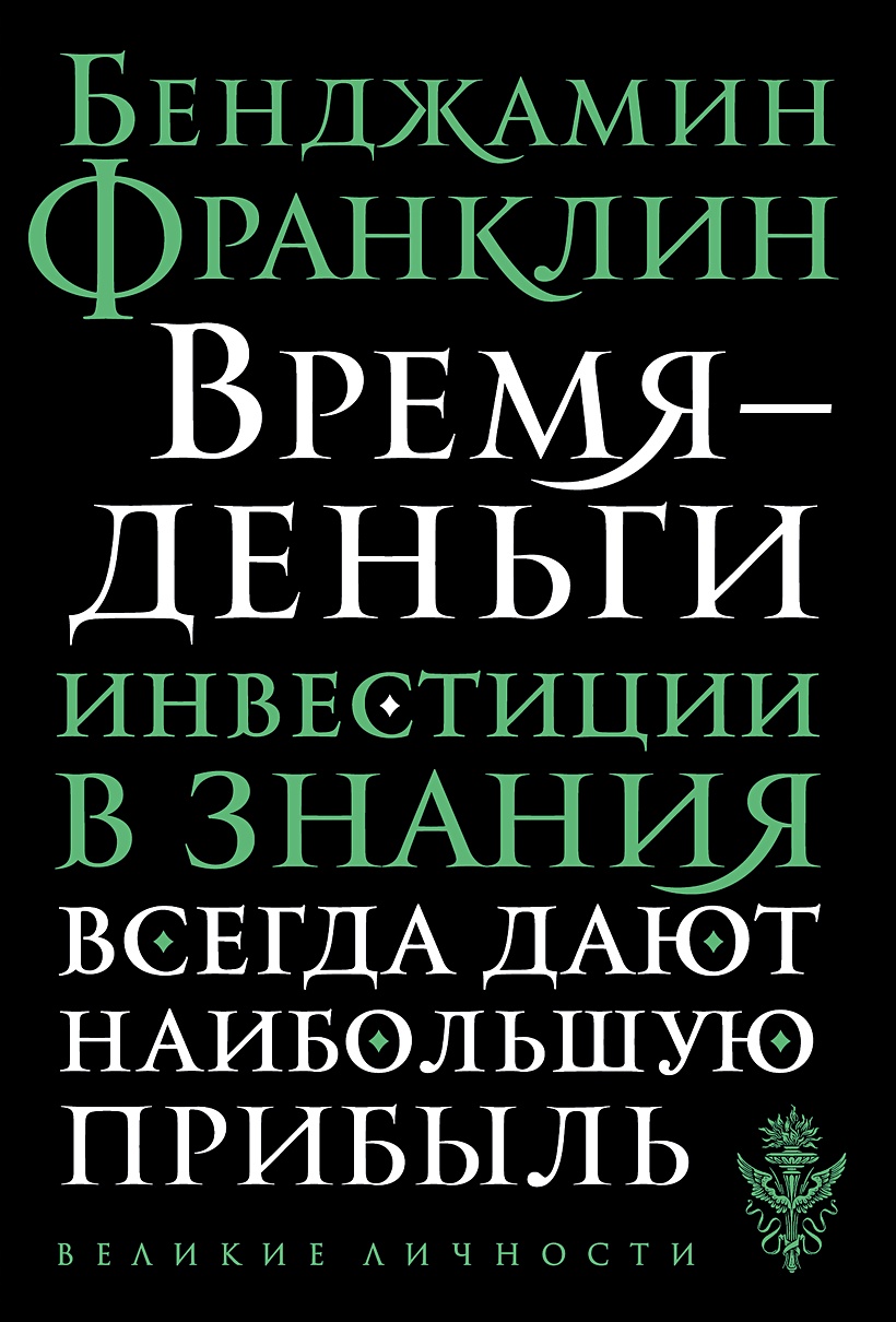 Книга Время - деньги • Бенджамин Франклин – купить книгу по низкой цене,  читать отзывы в Book24.ru • Эксмо • ISBN 978-5-04-158789-5, p6029018