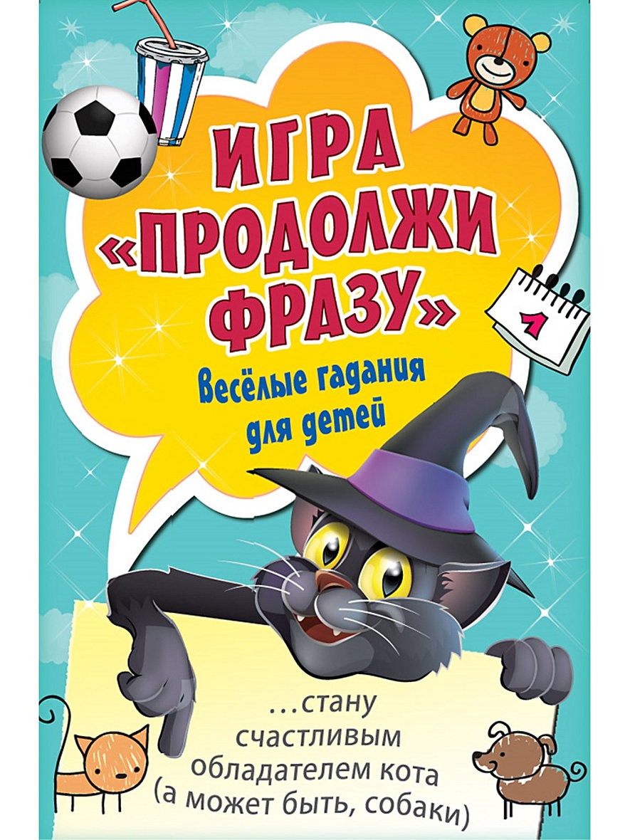 Игра «Продолжи фразу». Весёлые гадания для детей артикул p5442688 • Купить  в книжном интернет-магазин book24.ru • 978-5-00116-228-5