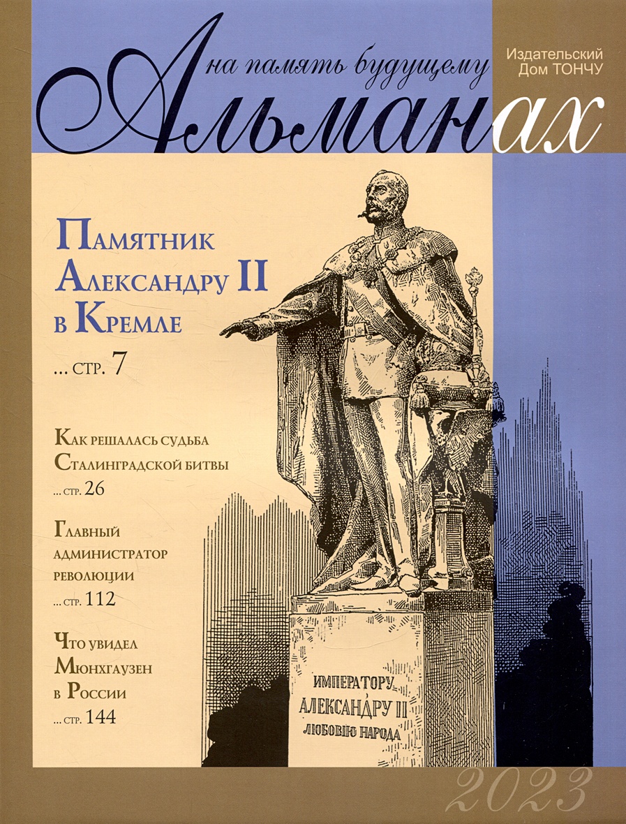 На память будущему. Альманах 2023 • Давыдова О.А. и др., купить по низкой  цене, читать отзывы в Book24.ru • Эксмо-АСТ • ISBN 978-5-91215-227-6,  p6788718