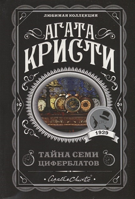 Кристи семь циферблатов. Тайна семи циферблатов. а.кристи. тайна семи циферблатов.