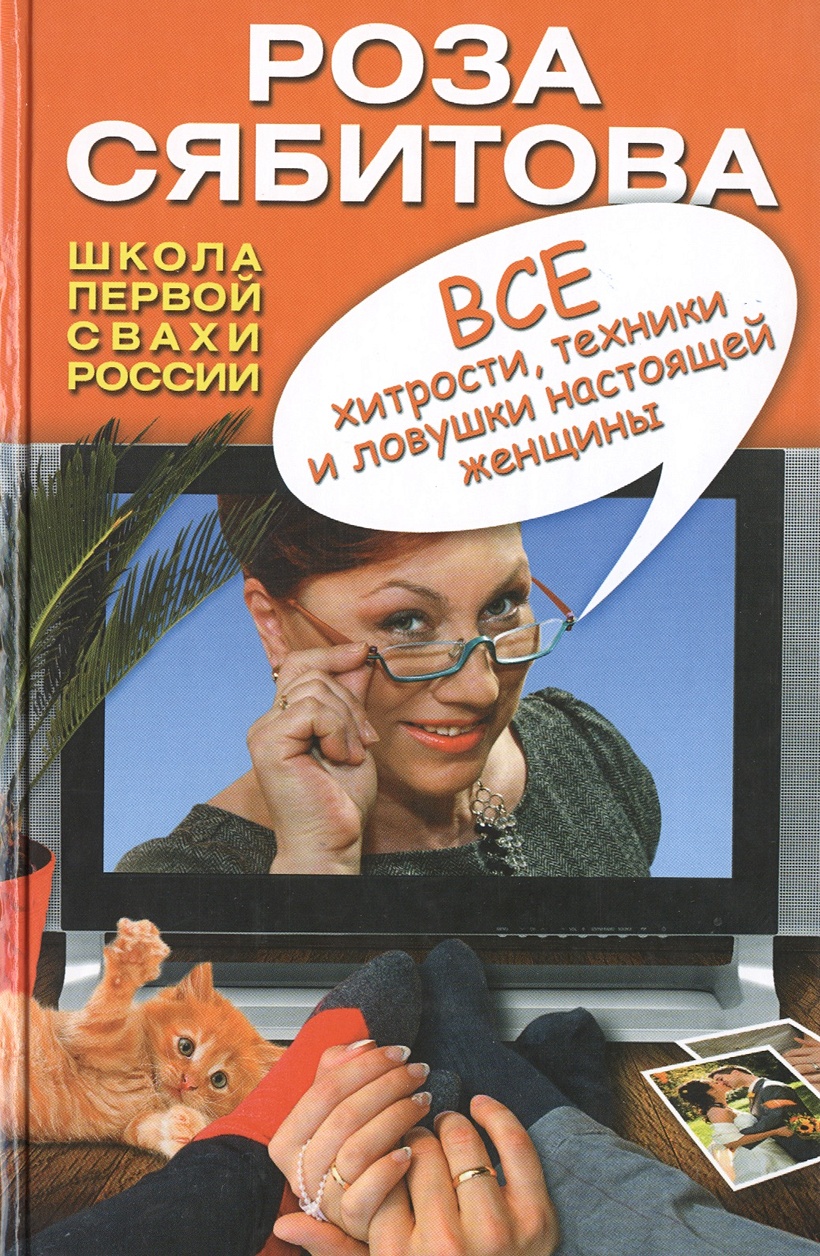 Любовь и семья. Лучшие методики для женщин. Самые опытные психологи ...