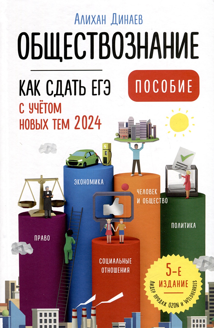 Обществознание. Как сдать ЕГЭ. Пособие • Динаев Алихан Мавладиевич, купить  по низкой цене, читать отзывы в Book24.ru • АСТ • ISBN 978-5-605-02863-5,  p6820957