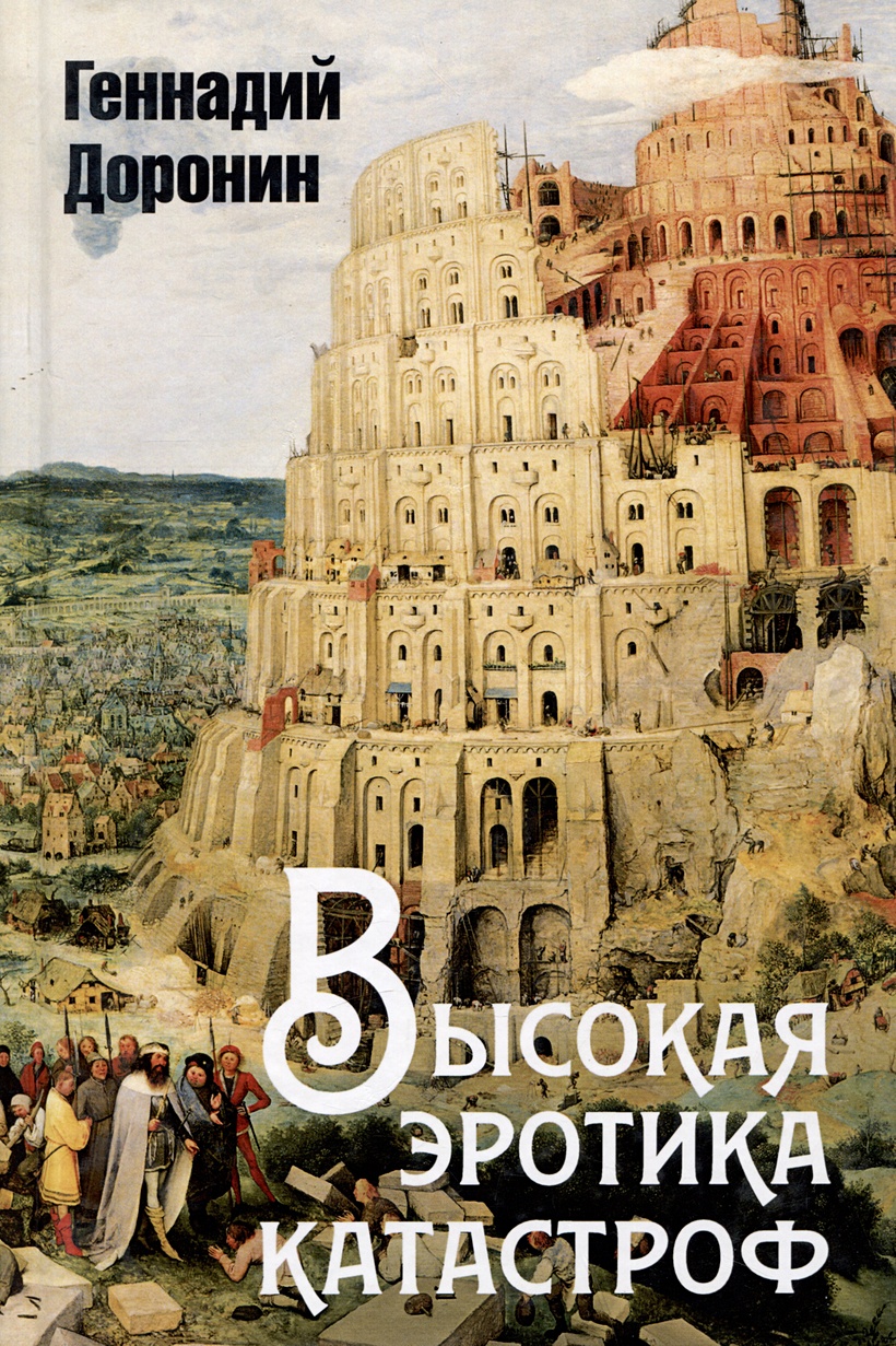 Высокая эротика катастроф • Доронин Г.Н., купить по низкой цене, читать  отзывы в Book24.ru • Эксмо-АСТ • ISBN 978-5-907363-04-5, p6827441