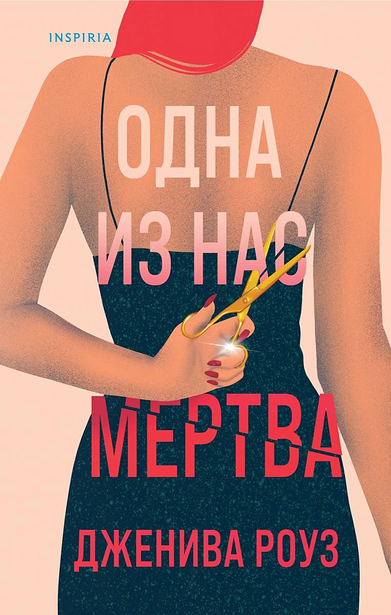 Одна из нас мертва • Дженива Роуз, купить по низкой цене, читать отзывы в  Book24.ru • Эксмо • ISBN 978-5-04-195078-1, p6834931