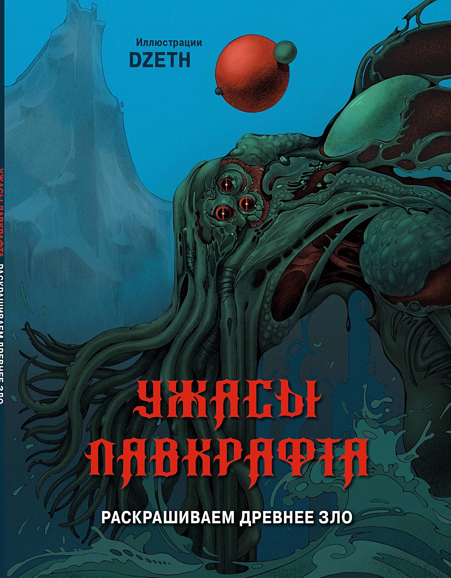 Ужасы Лавкрафта. Раскрашиваем древнее зло • DZETH, купить по низкой цене,  читать отзывы в Book24.ru • Бомбора • ISBN 978-5-04-195865-7, p6829710