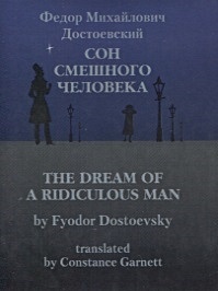 Сон смешного человека. Сон смешного человека Федор Достоевский. Сон смешного человека книга. Сон смешного человека Федор Достоевский книга. Достоевский сон смешного человека обложка книги.