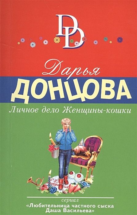 Бенефис мартовской кошки донцовой. Д Донцова личное дело женщины кошки. Д Донцова кошки.