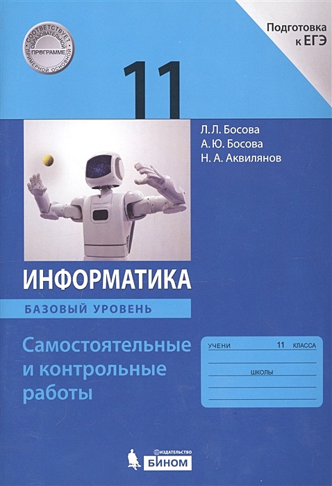 Практические босова 11 класс. 10-11 классы. Информатика учебник 11. / л. Информатика 11 класс босова.