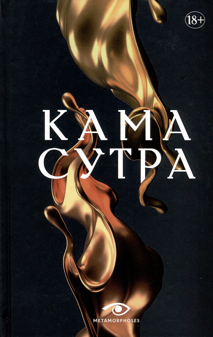 Кама Сутра. Священный трактат о любви • Моисеева И., купить по низкой цене,  читать отзывы в Book24.ru • Эксмо-АСТ • ISBN 978-5-370-05351-1, p6831663