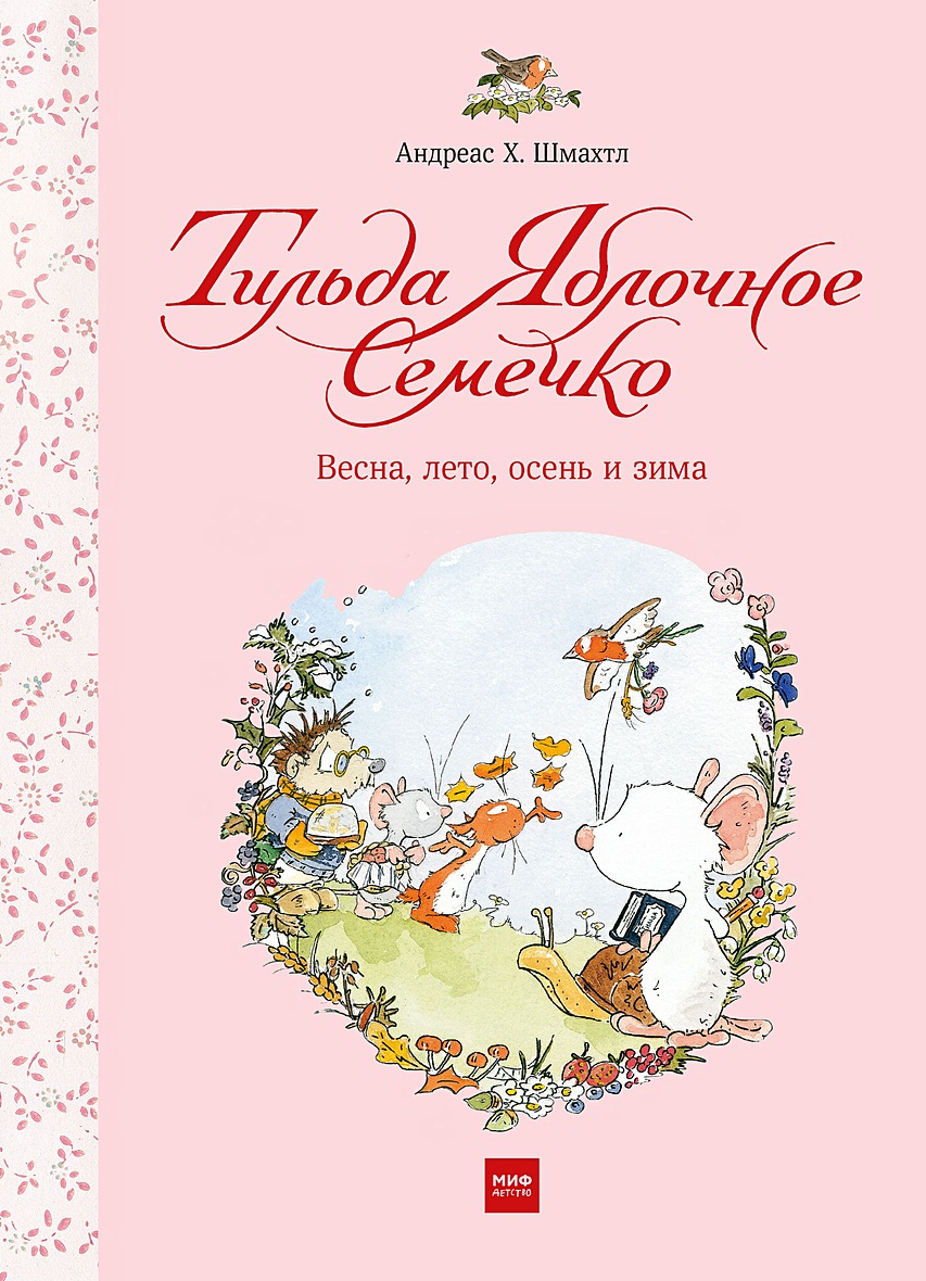 Книга Тильда Яблочное Семечко. Весна, лето, осень и зима • Андреас Х.  Шмахтл – купить книгу по низкой цене, читать отзывы в Book24.ru • МИФ •  ISBN 978-5-00146-732-8, p5400075