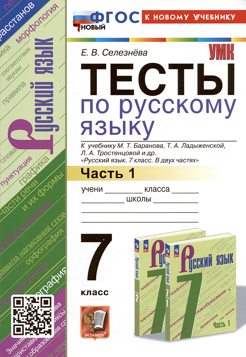 Тесты по русскому языку. 7 класс. Часть 1. К учебнику М.Т. Баранова, Т.А.  Ладыженской, Л.А. Тростенцовой и др. 