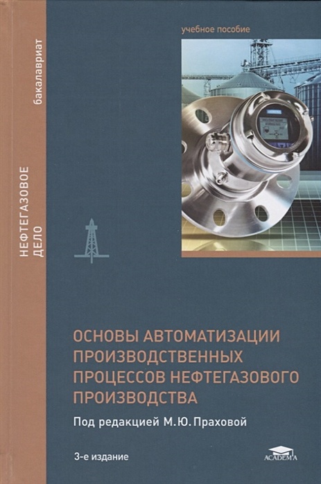 Физические процессы нефтегазового производства. Основы автоматизации технологических процессов. Автоматизация нефтегазового производства. Автоматизация горного производства. Учебник по автоматизации.