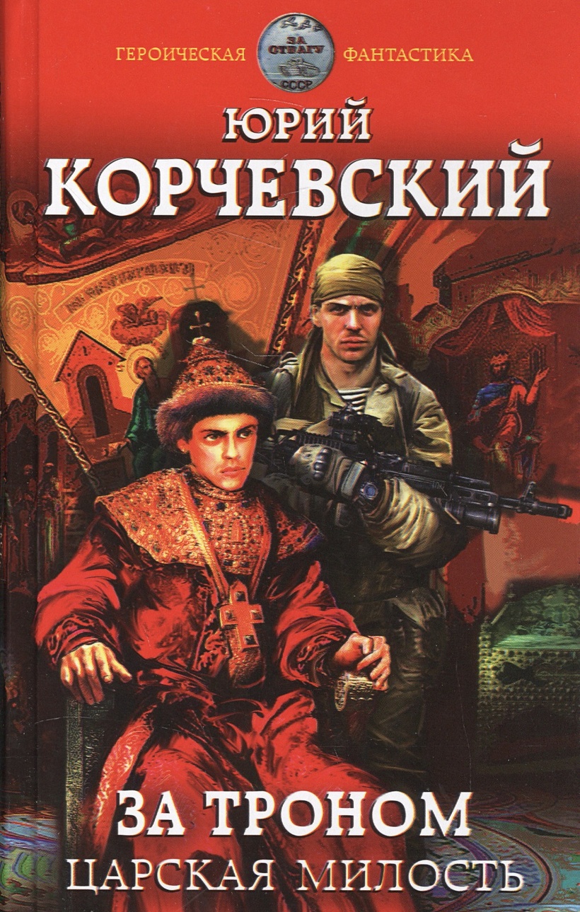 Попаданцы в прошлое. Корчевский книги.