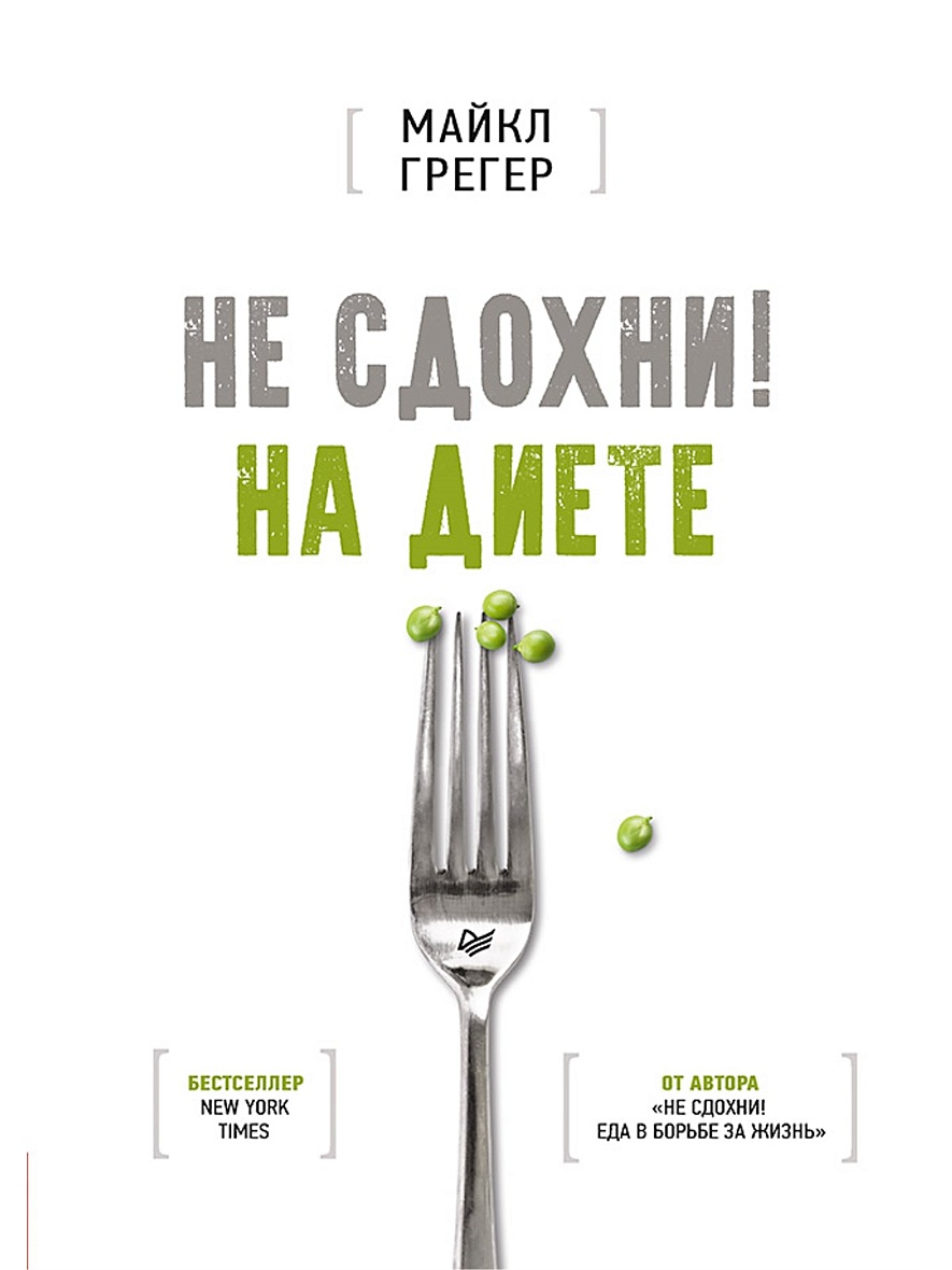 На диете книга отзывы за месяц