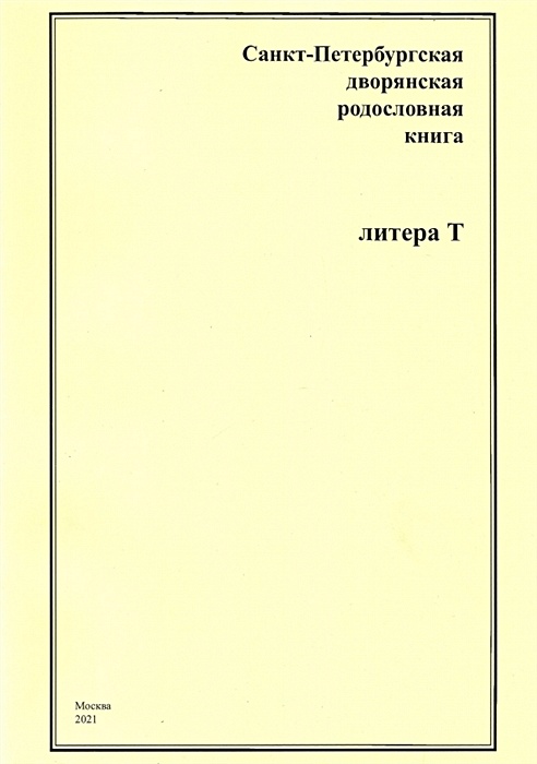 Дворянская родословная книга