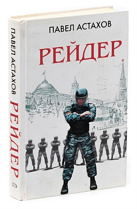 Панченко рейдер читать. Астахов п.а. 