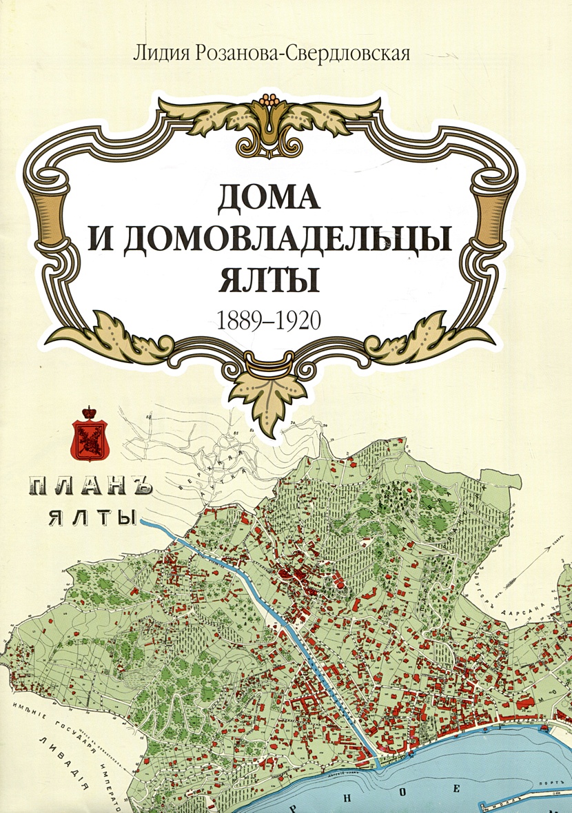 Дома и домовладельцы Ялты. 1889-1920/1905. Карта • Розанова-Свердловская  Л., купить по низкой цене, читать отзывы в Book24.ru • Эксмо-АСТ • ISBN  978-5-6049282-4-0, p6786481