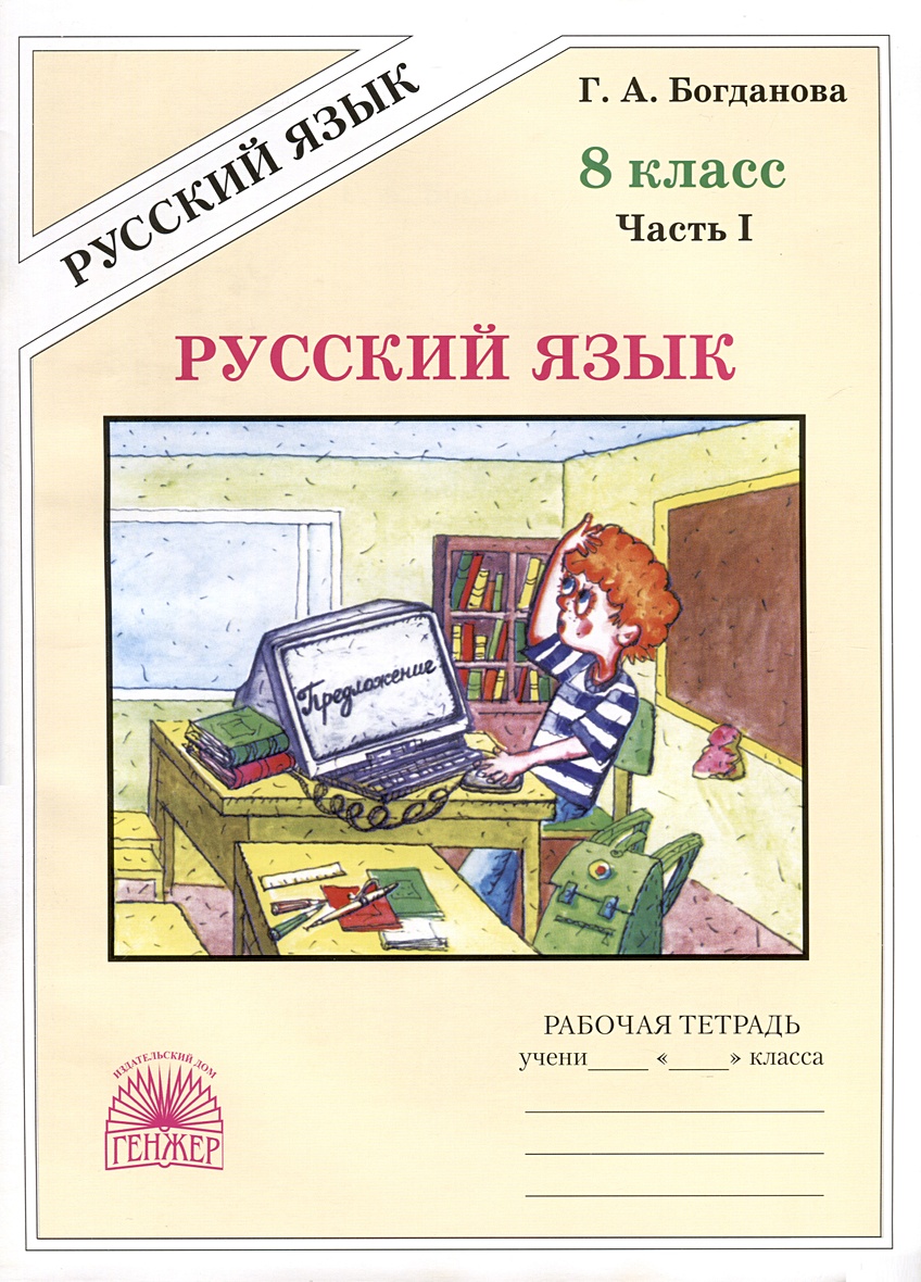 Русский язык. 8 класс. Рабочая тетрадь. В 2-х частях. Часть 1 • Богданова  Г.А., купить по низкой цене, читать отзывы в Book24.ru • Эксмо-АСТ • ISBN  978-5-88880-391-2, p6803644