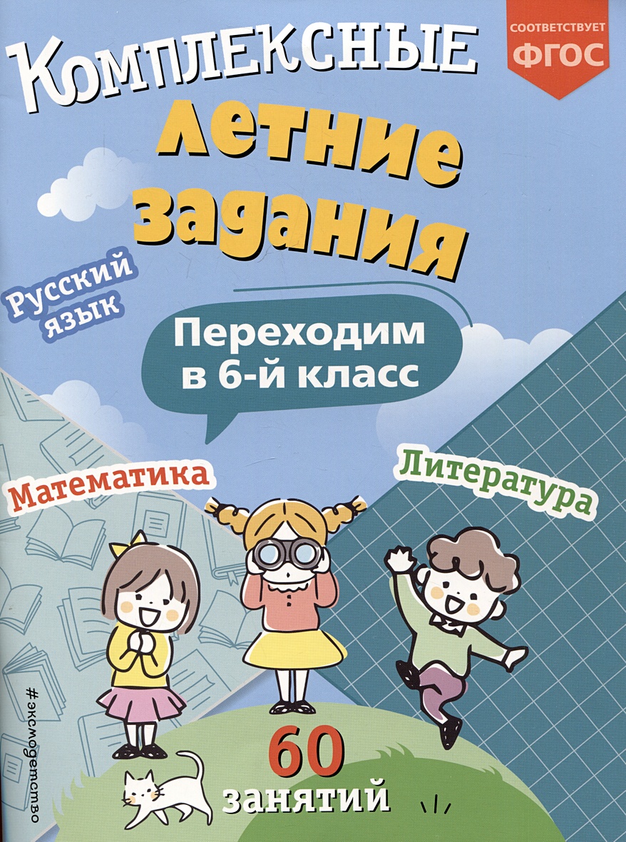 Комплексные летние задания. Переходим в 6-й класс • В. И. Королёв – купить  книгу по низкой цене, читать отзывы в Book24.ru • Эксмо • ISBN  978-5-04-192089-0, p6896446