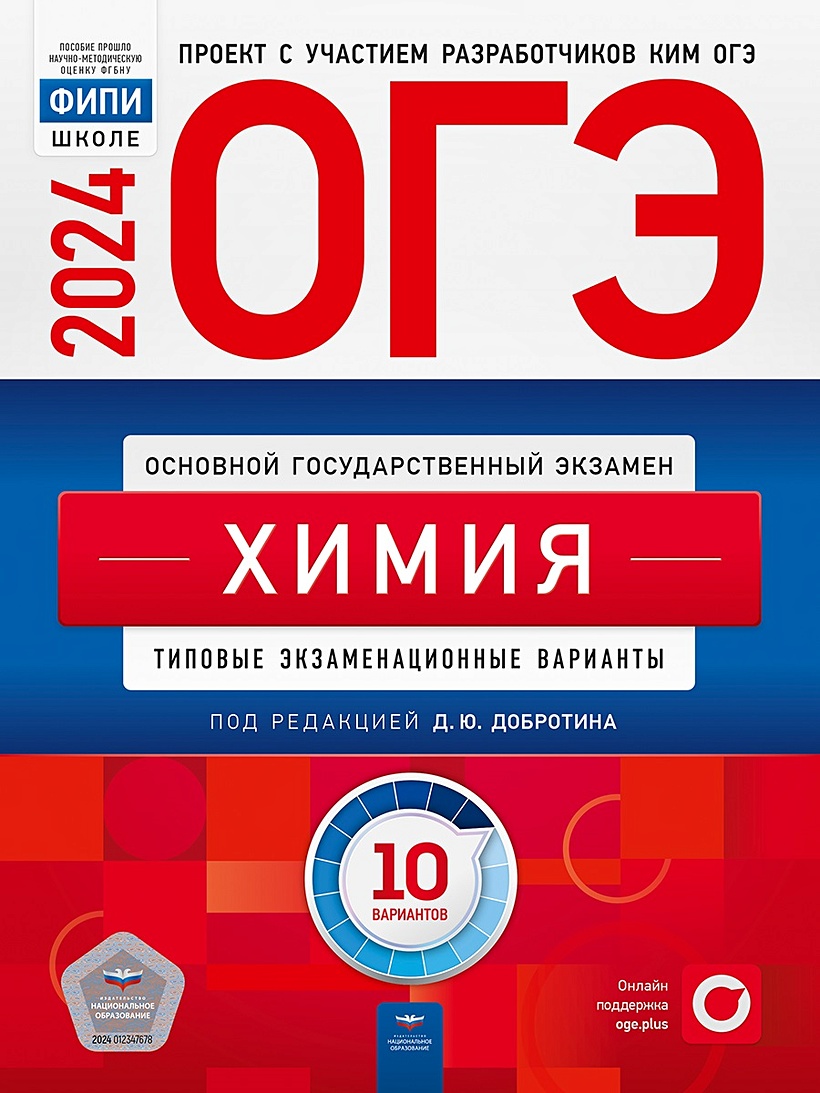 ОГЭ-2024. Химия: типовые экзаменационные варианты: 10 вариантов • Добротин  Дмитрий Юрьевич, купить по низкой цене, читать отзывы в Book24.ru •  Эксмо-АСТ • ISBN 978-5-4454-1735-4, p6796991