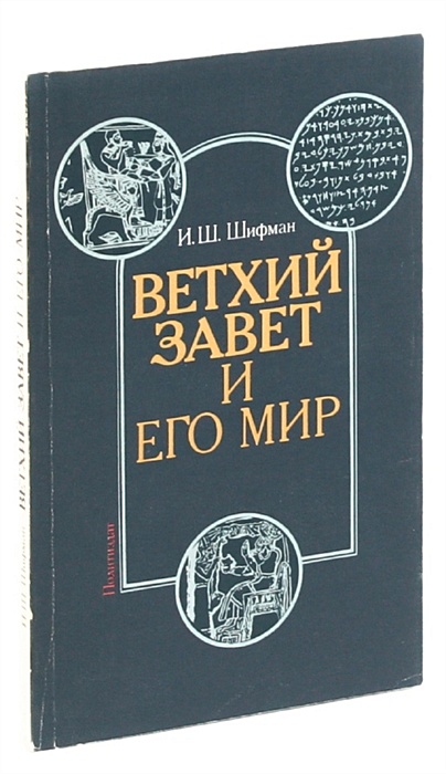 Царство духа и царство кесаря. Ветхий Завет и его мир Шифман. Шифман и. "мир ветхого Завета". Шифман книга.